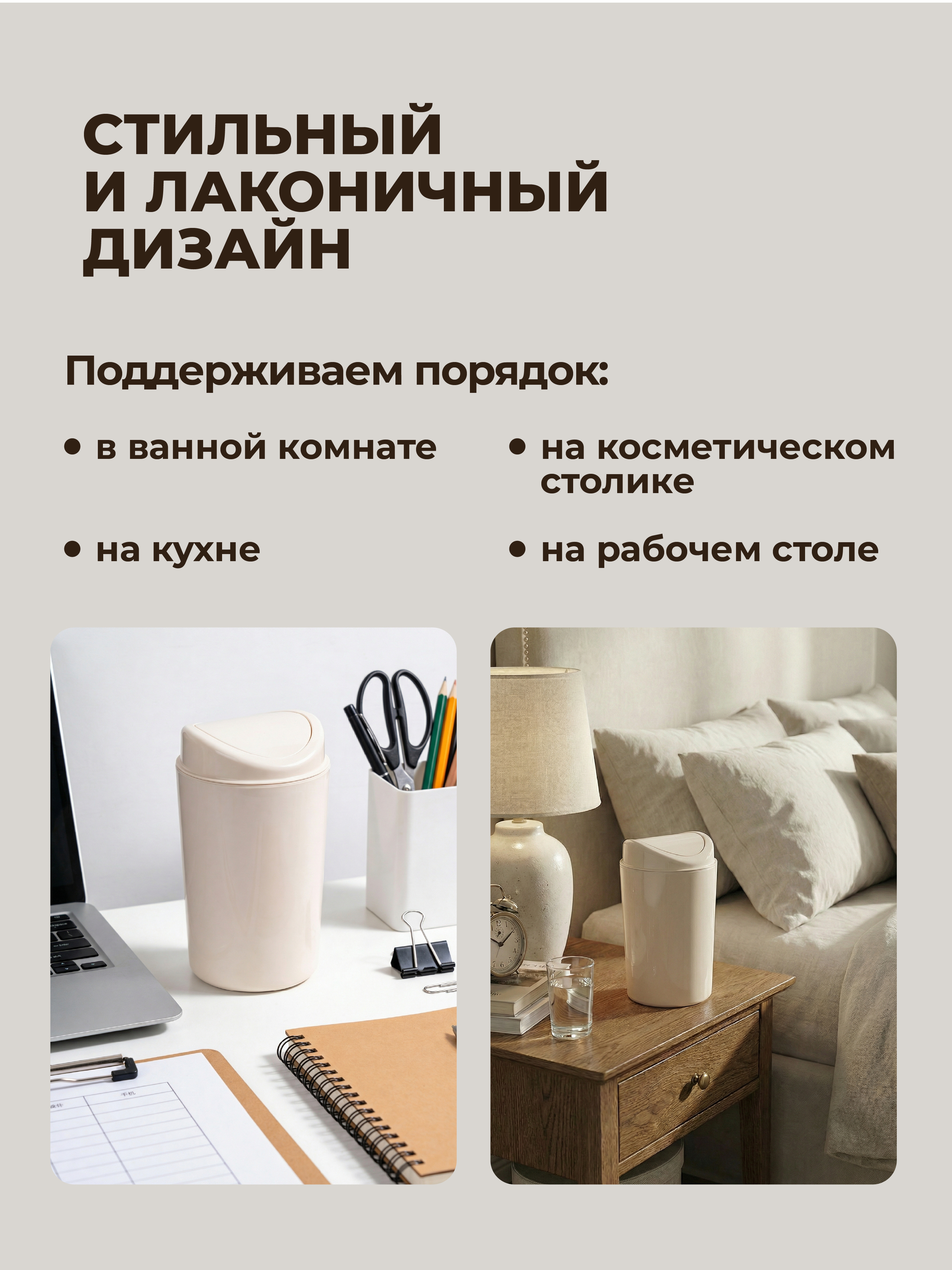 Настольный контейнер Бытпласт для мусора 11.5х11.5х19.2 см 1.4 л бежевый - фото 5