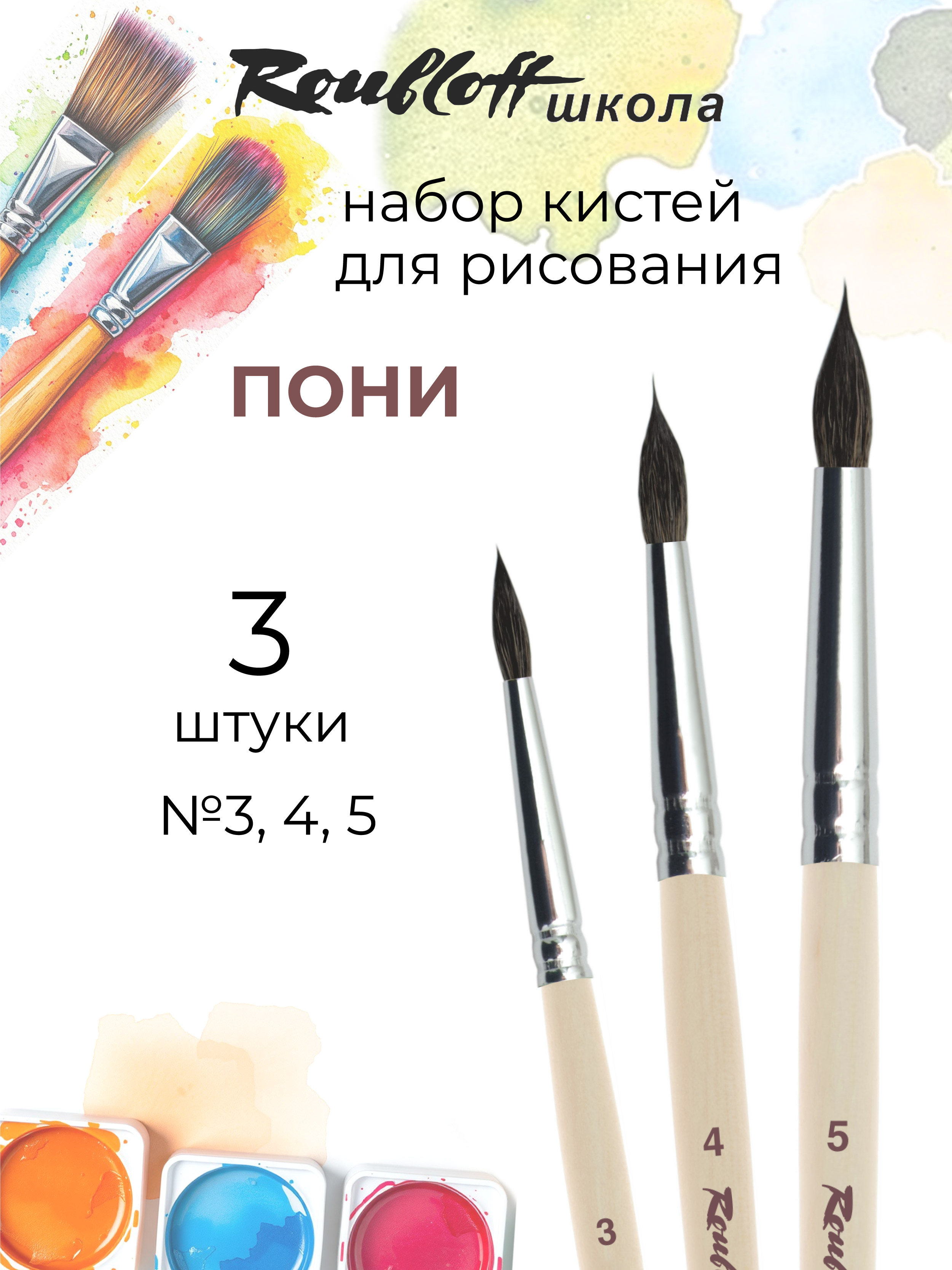 Кисть Roubloff 3 шт. (пони) - фото 1