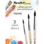 Кисть Roubloff 3 шт. (пони)