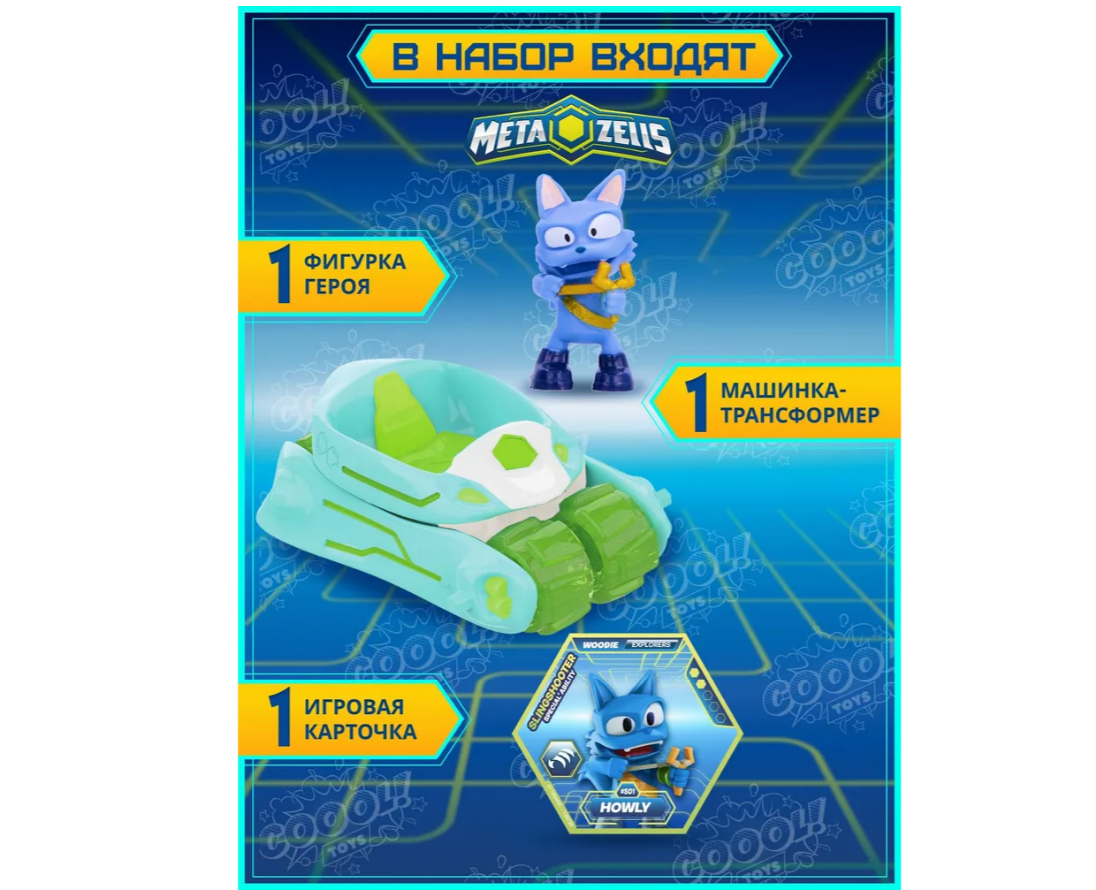 Игровой набор METAZELLS - фото 2
