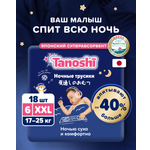 Трусики Tanoshi ночные XXL (17-25 кг) 18 шт.