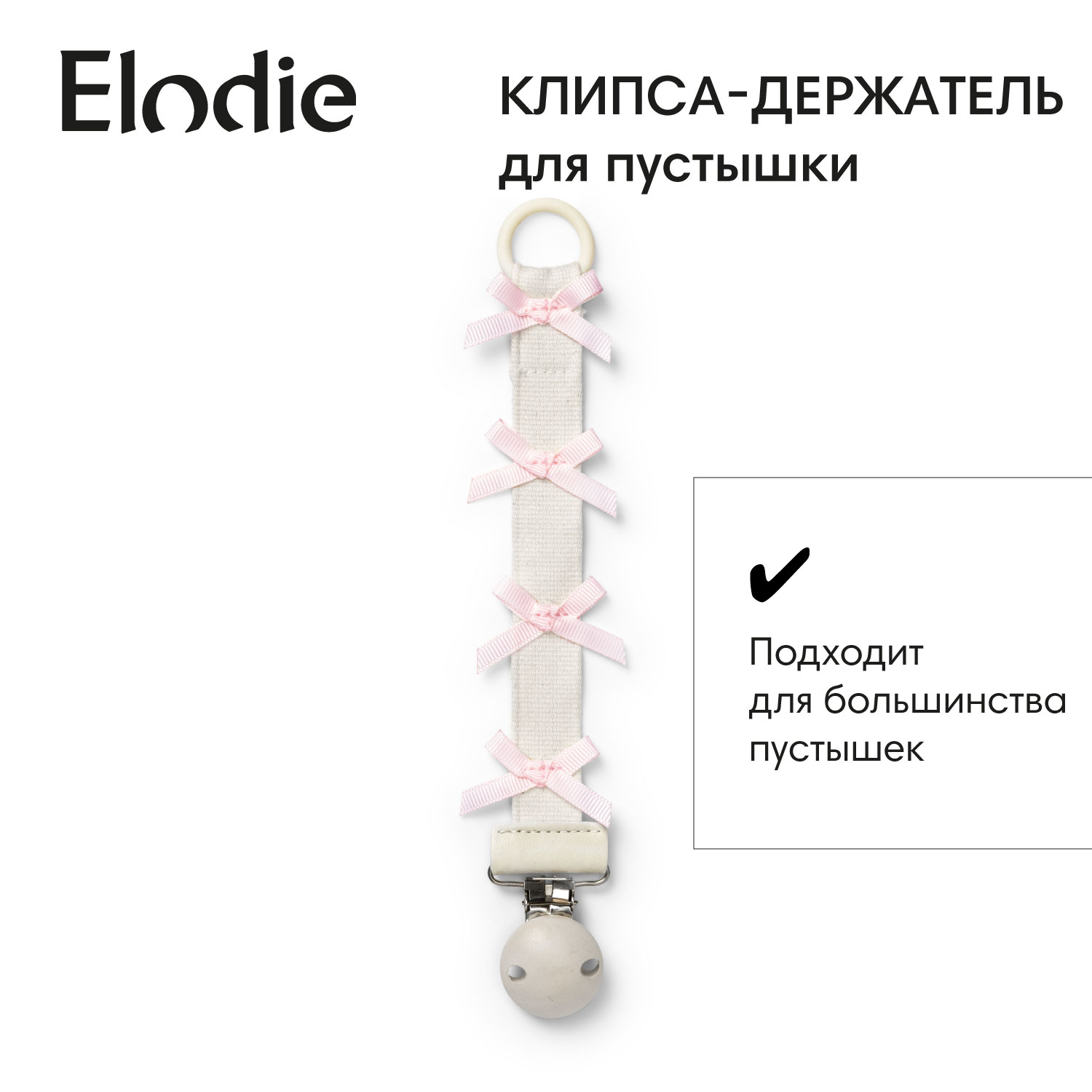 Клипса для пустышки Elodie в ассортименте - фото 1