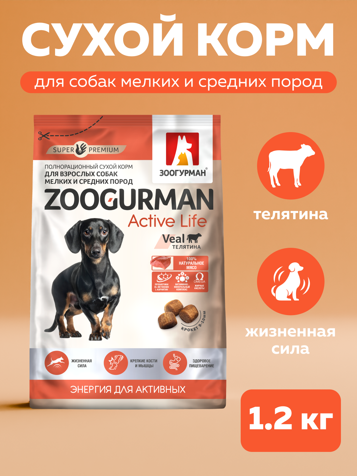 Корм сухой Зоогурман телятина - фото 1