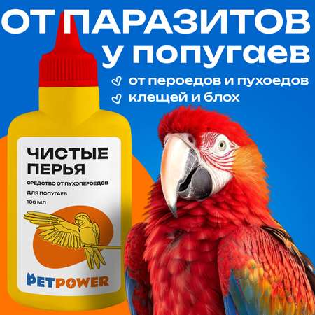 Средство PETPOWER от пухопероедов