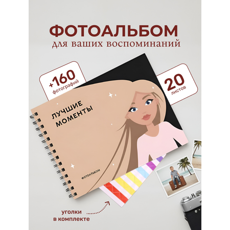 Фотоальбом iLikeGift Лучшие моменты 25x19 см, 20 листов