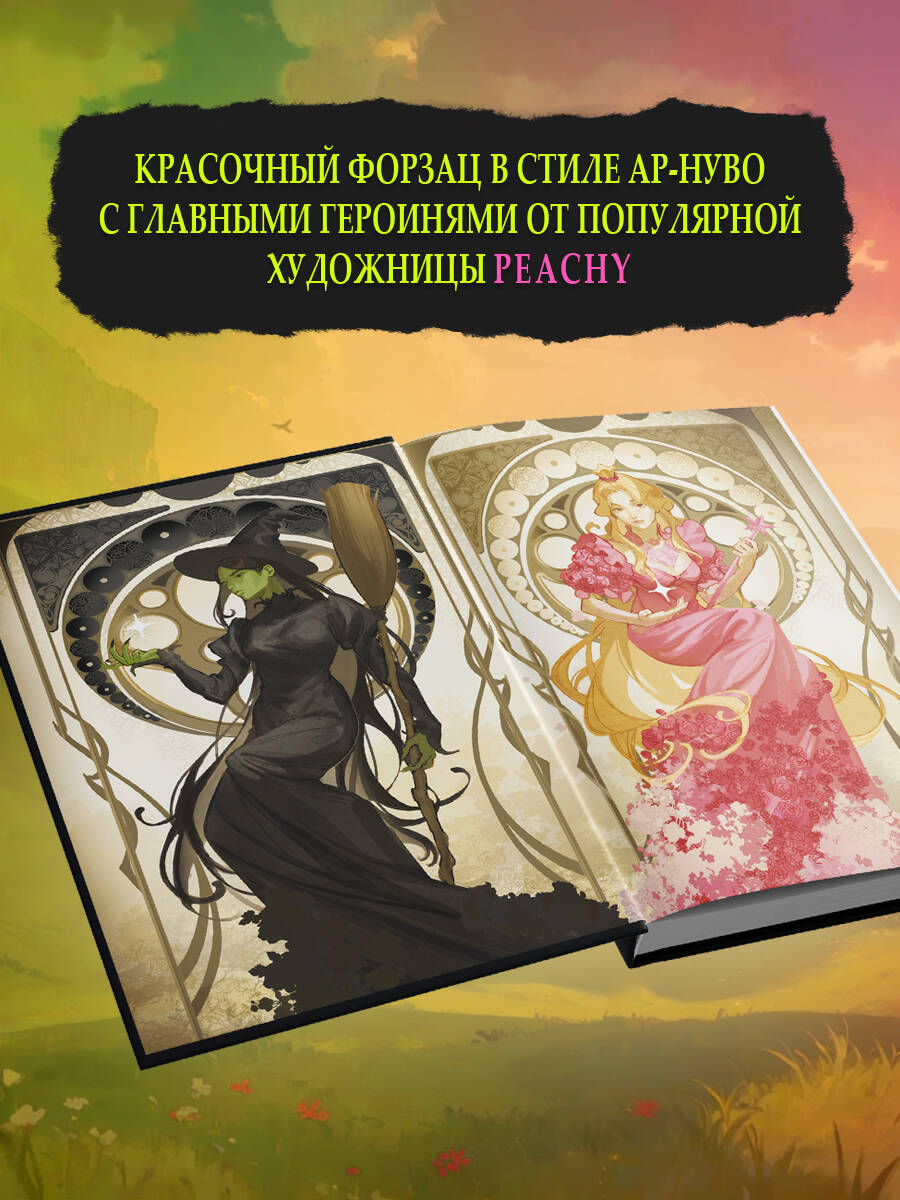 Книга Эксмо Злая: Сказка о ведьме Запада (Злая #1) - фото 4