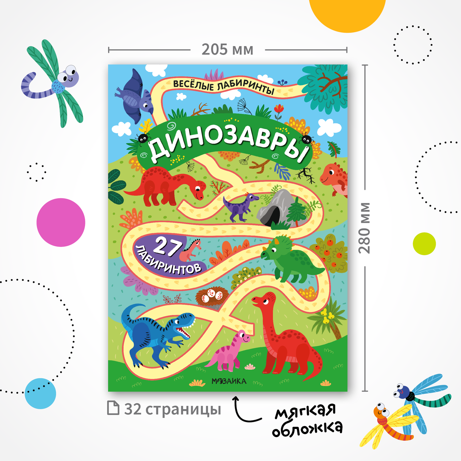 Книга МОЗАИКА kids Весёлые лабиринты Динозавры - фото 9