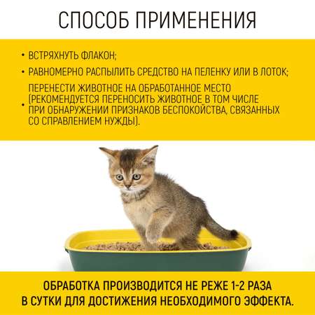 Спрей Приучение к туалету для собак и кошек 200 мл WLN0743
