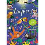 Книга Махаон Джунгли мини супернаклейки