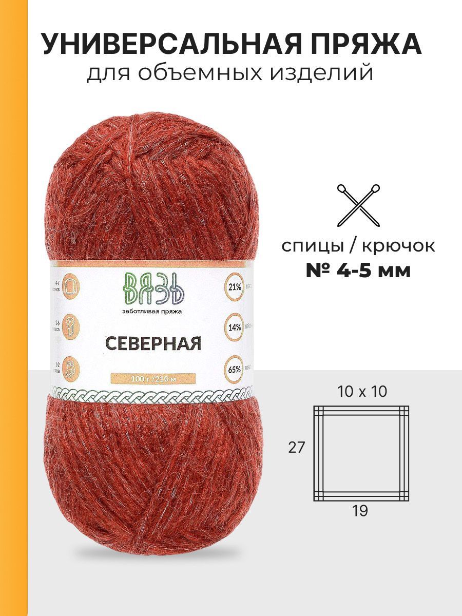 Пряжа ВЯЗЬ для вязания Северная универсальная 100 гр 210 м 3 мотка 10 красный - фото 3