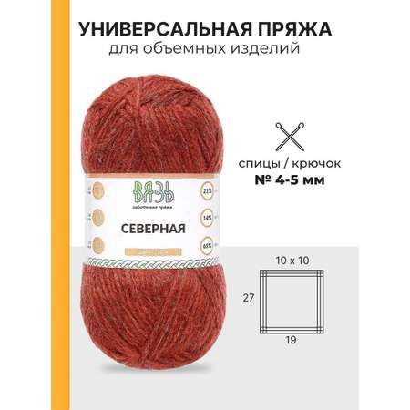 Пряжа ВЯЗЬ для вязания Северная универсальная 100 гр 210 м 3 мотка 10 красный
