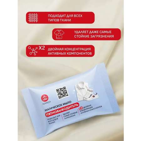 Средство для стирки NAMZA Мыло хозяйственное от всех видов пятен