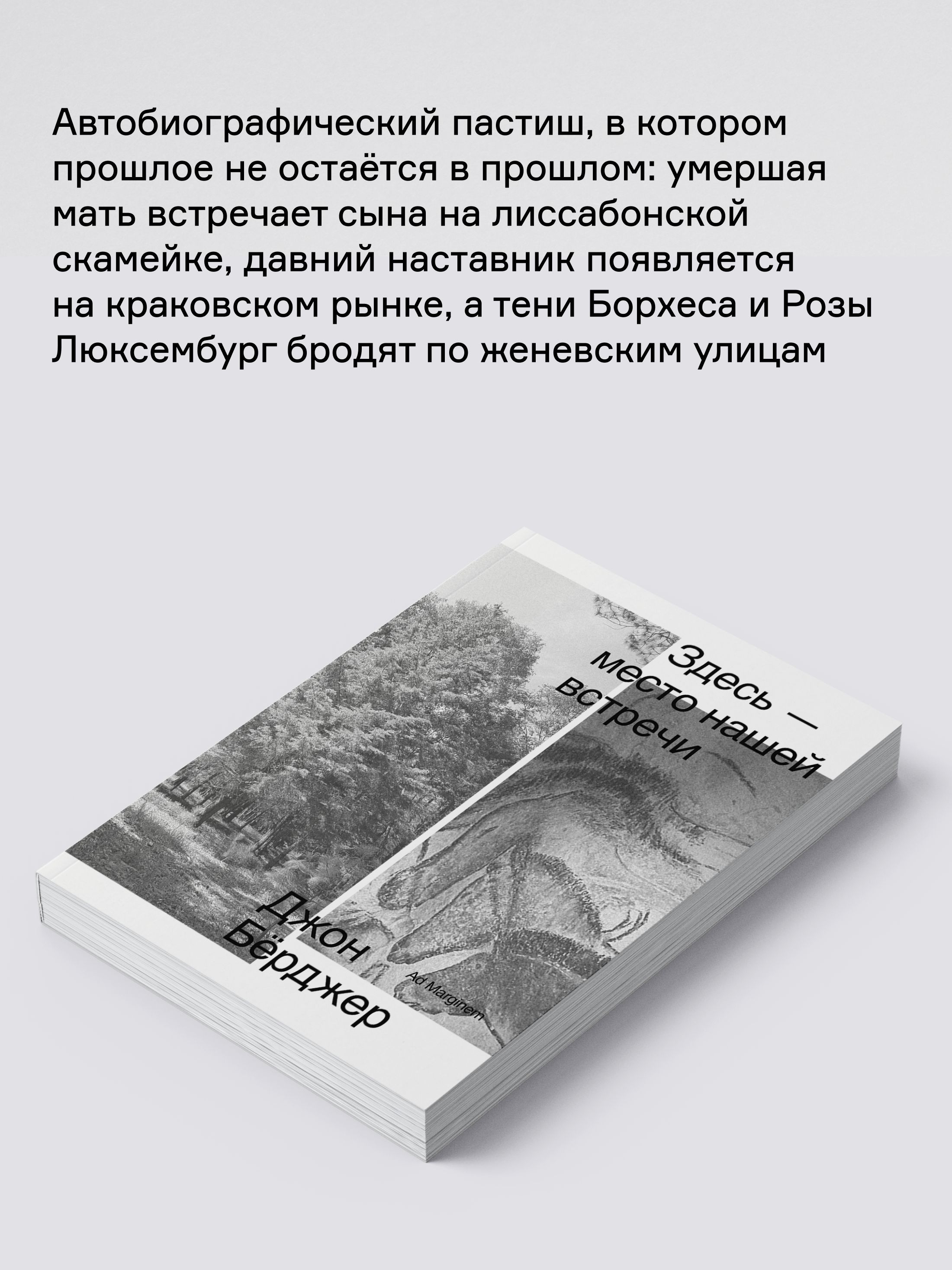 Книга Ad Marginem Здесь место нашей встречи - фото 4
