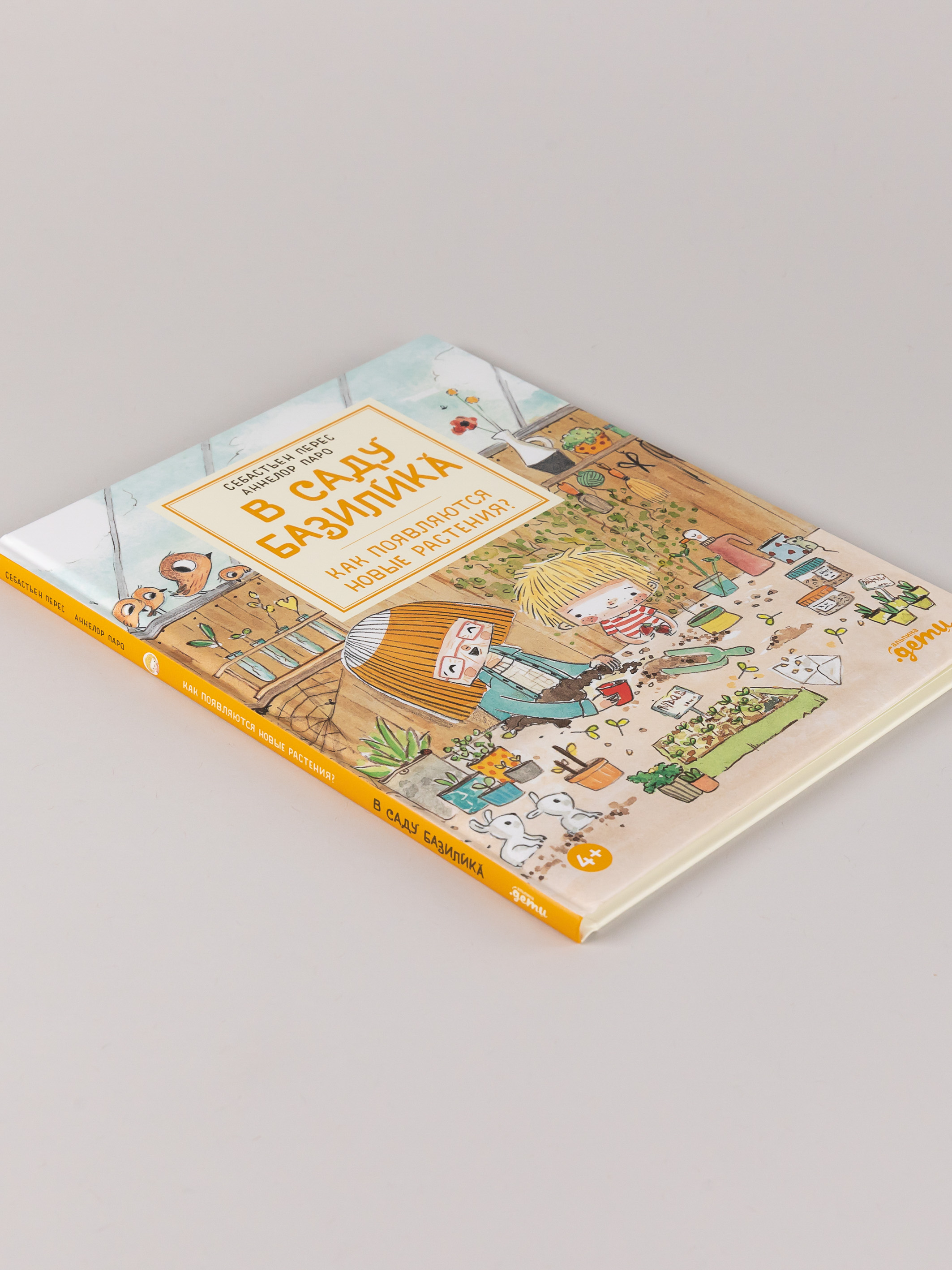 Книга Альпина. Дети В саду Базилика Как появляются новые растения - фото 9