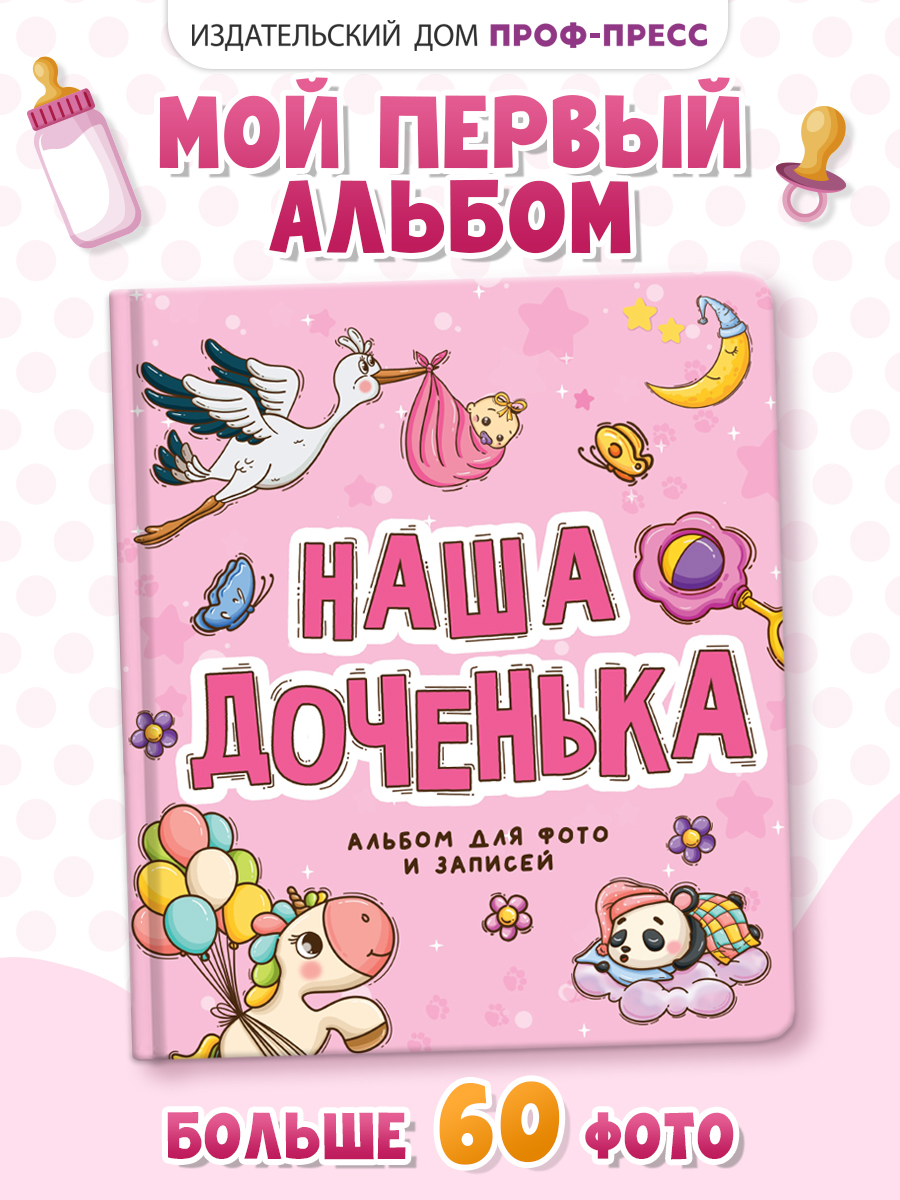 Фотоальбом Проф-Пресс Наша доченька - фото 1