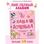 Фотоальбом Проф-Пресс Наша доченька