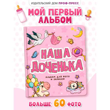Фотоальбом Проф-Пресс Наша доченька
