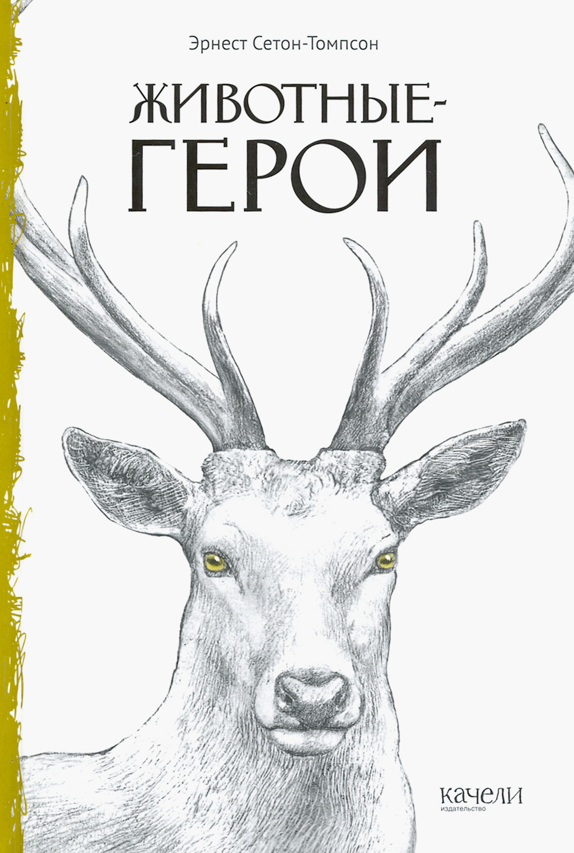Книга Качели Животные-герои - фото 1