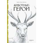 Книга Качели Животные-герои