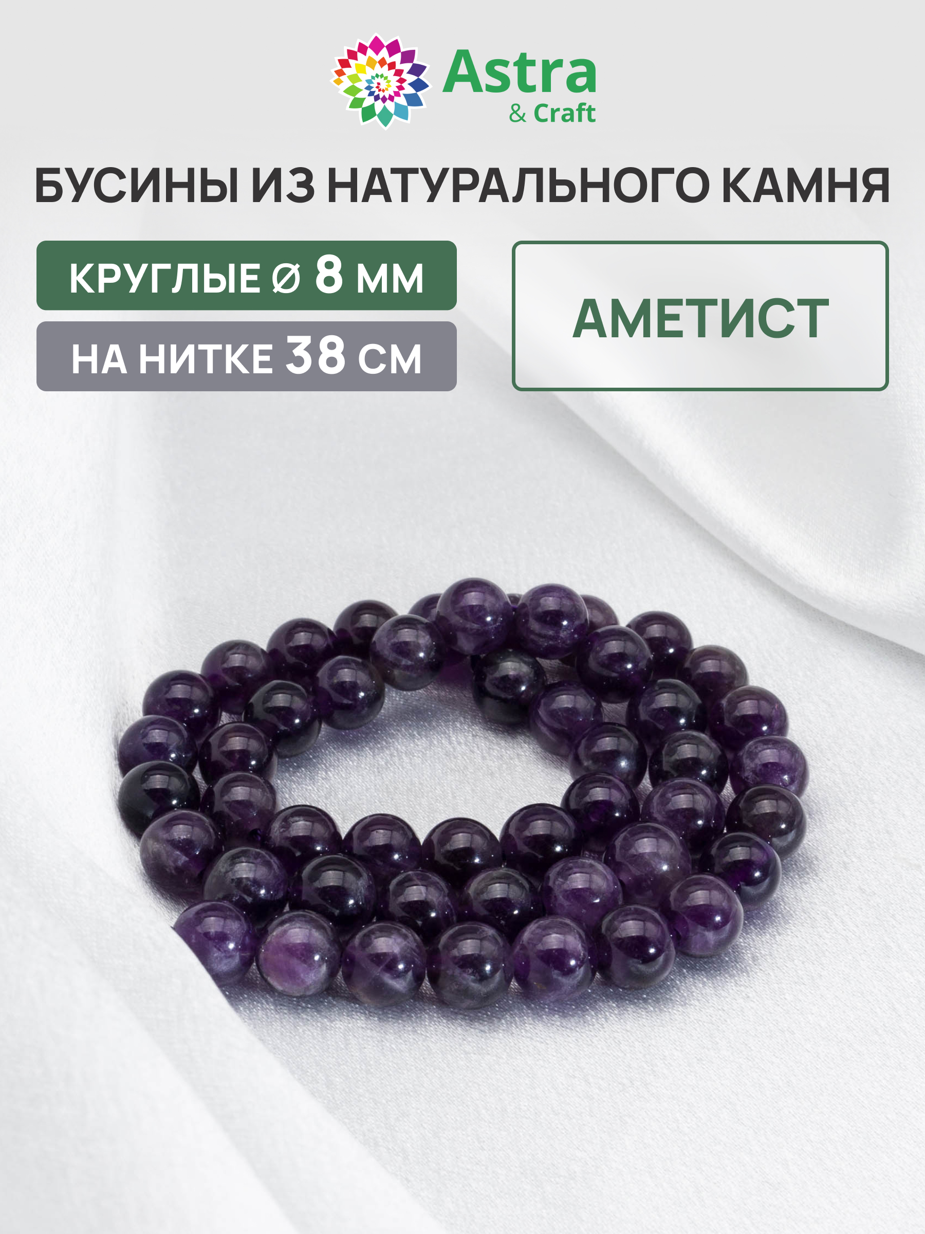 Набор для творчества Astra Craft бусины Аметист 8мм нитка 38см - фото 1