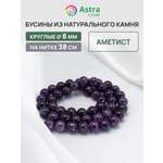 Набор для творчества Astra Craft бусины Аметист 8мм нитка 38см