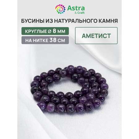 Набор для творчества Astra Craft бусины Аметист 8мм нитка 38см