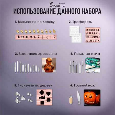 Набор для выжигания по дереву ORGANIC BRAND выжигатель-паяльник 60 Вт