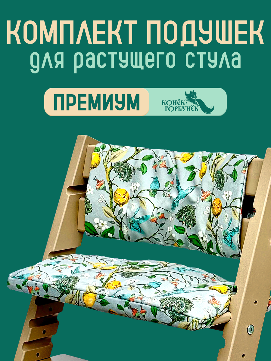 Комплект подушек для стульчика Конёк-Горбунёк Колибри - фото 2