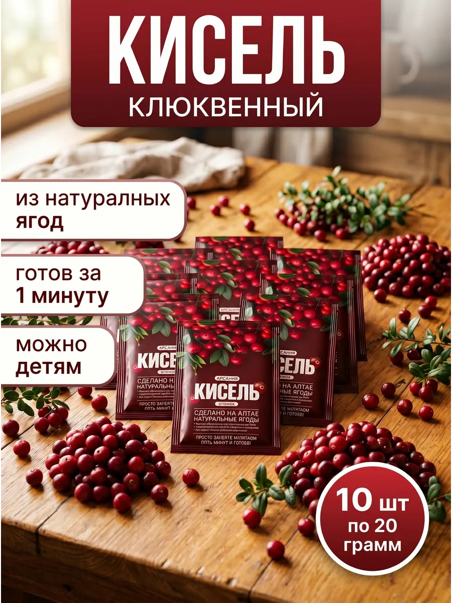 Кисель с натуральными ягодами АРСАНИЯ витаминизированный - фото 1