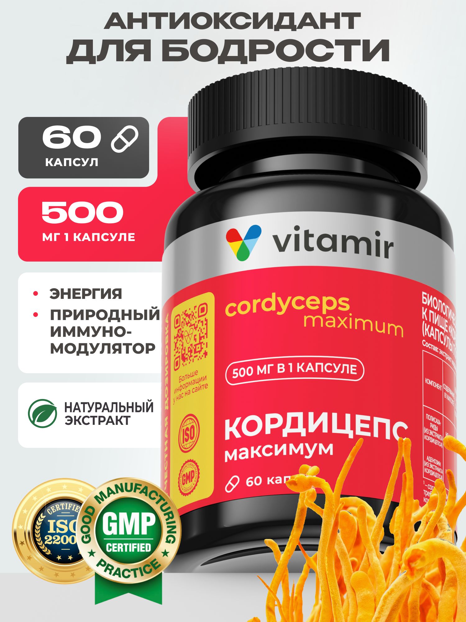 Кордицепс экстракт VITAMIR для иммунитета энергии и выносливости 60 капсул - фото 1