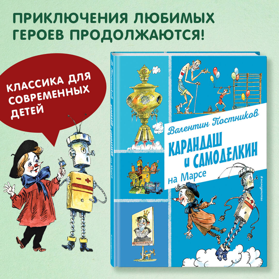 Книга Эксмо Карандаш и Самоделкин на Марсе (ил. А. Елисеева) - фото 1