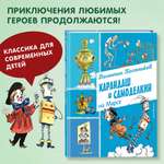 Книга Эксмо Карандаш и Самоделкин на Марсе (ил. А. Елисеева)