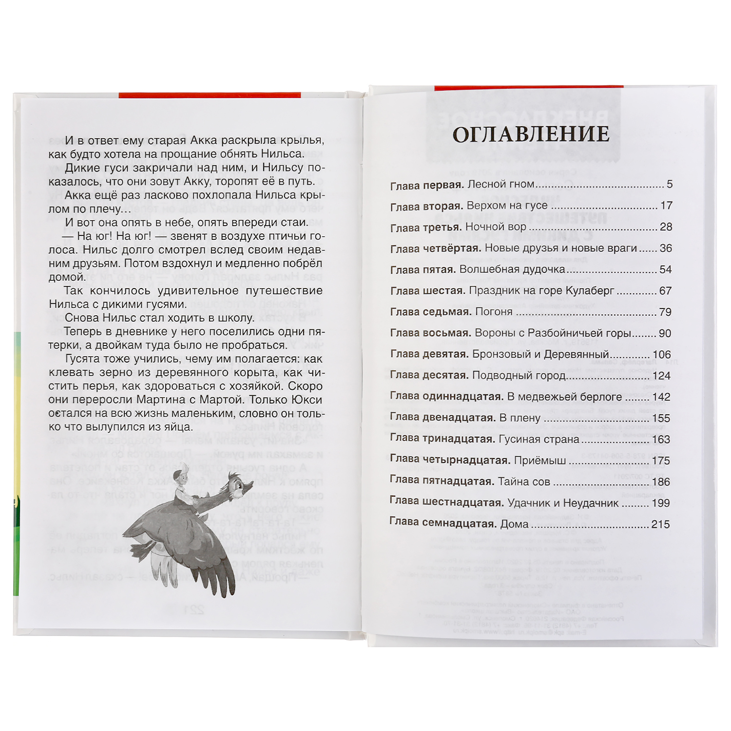 Книга УМка Чудесное путешествие Нильса с дикими гусями. С.Лагерлеф - фото 2