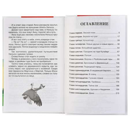 Книга УМка Чудесное путешествие Нильса с дикими гусями. С.Лагерлеф