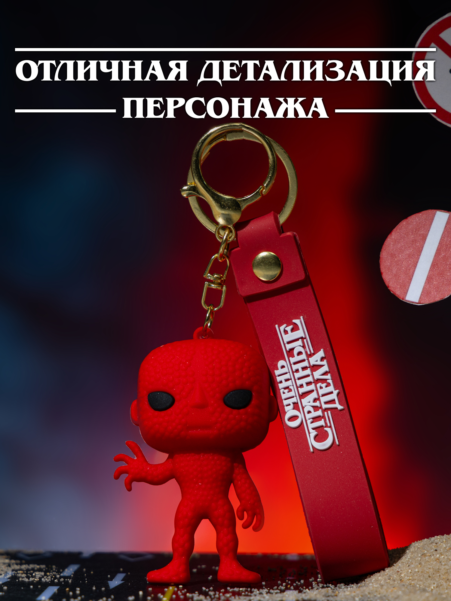 Брелок Очень Странные Дела - фото 2