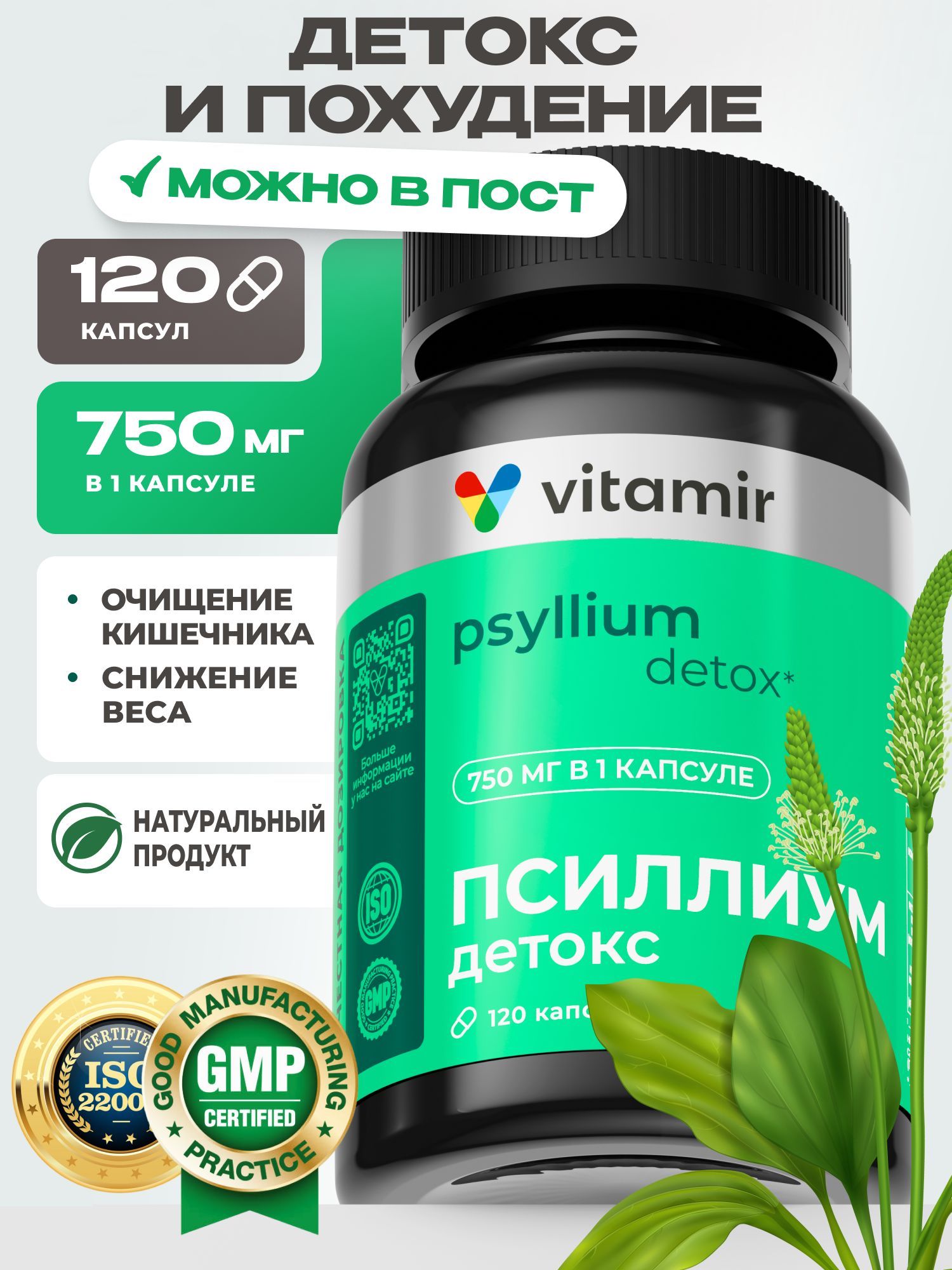 Псиллиум для пищеварения и ЖКТ VITAMIR клетчатка, детокс, в капсулах, 120 шт. - фото 1