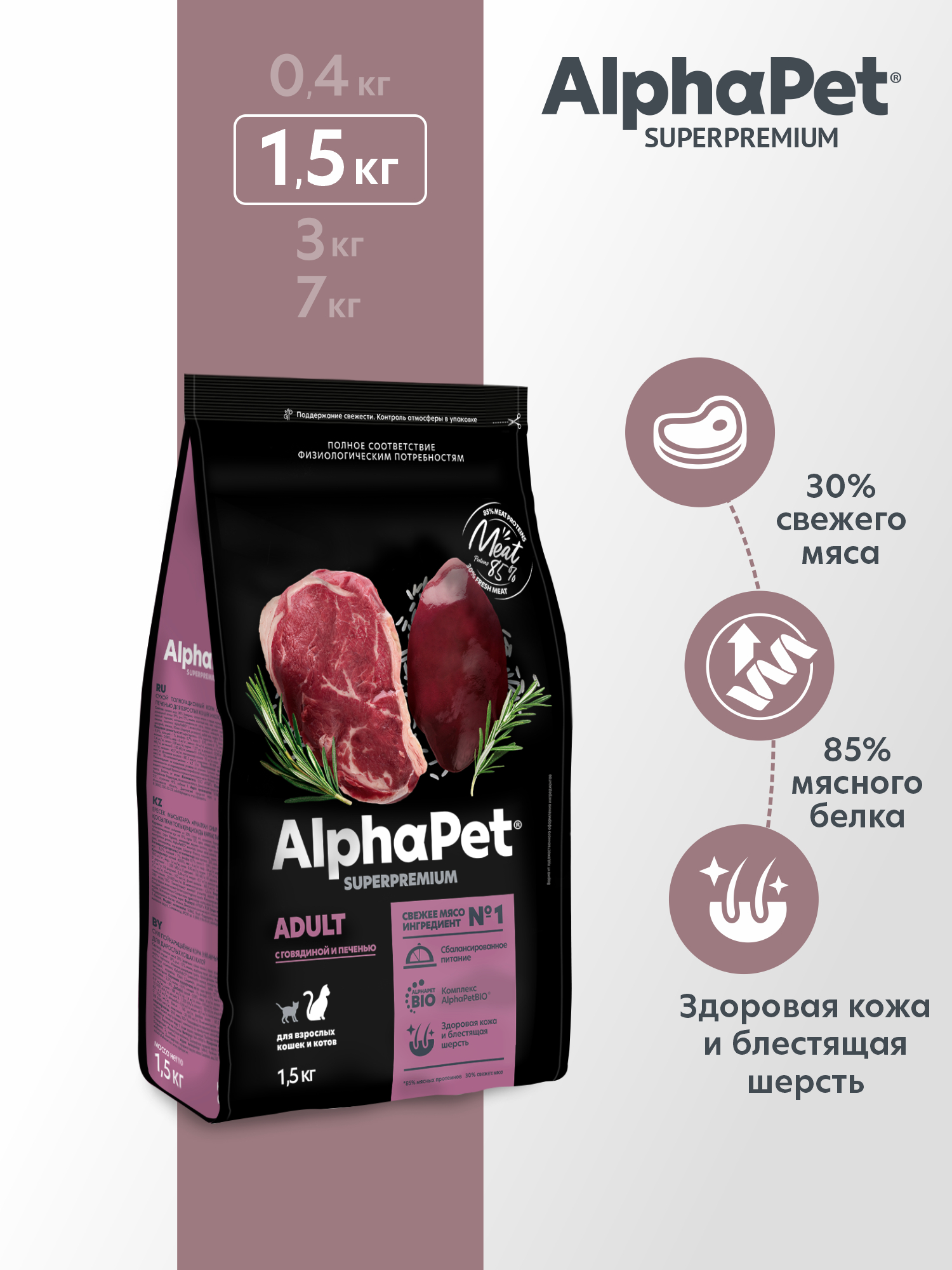 Сухой полнорационный корм холистик AlphaPet с говядиной и печенью для взрослых кошек и котов AlphaPet Superpremium 1,5 кг - фото 1