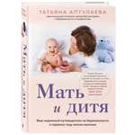 Книга Эксмо Мать и дитя