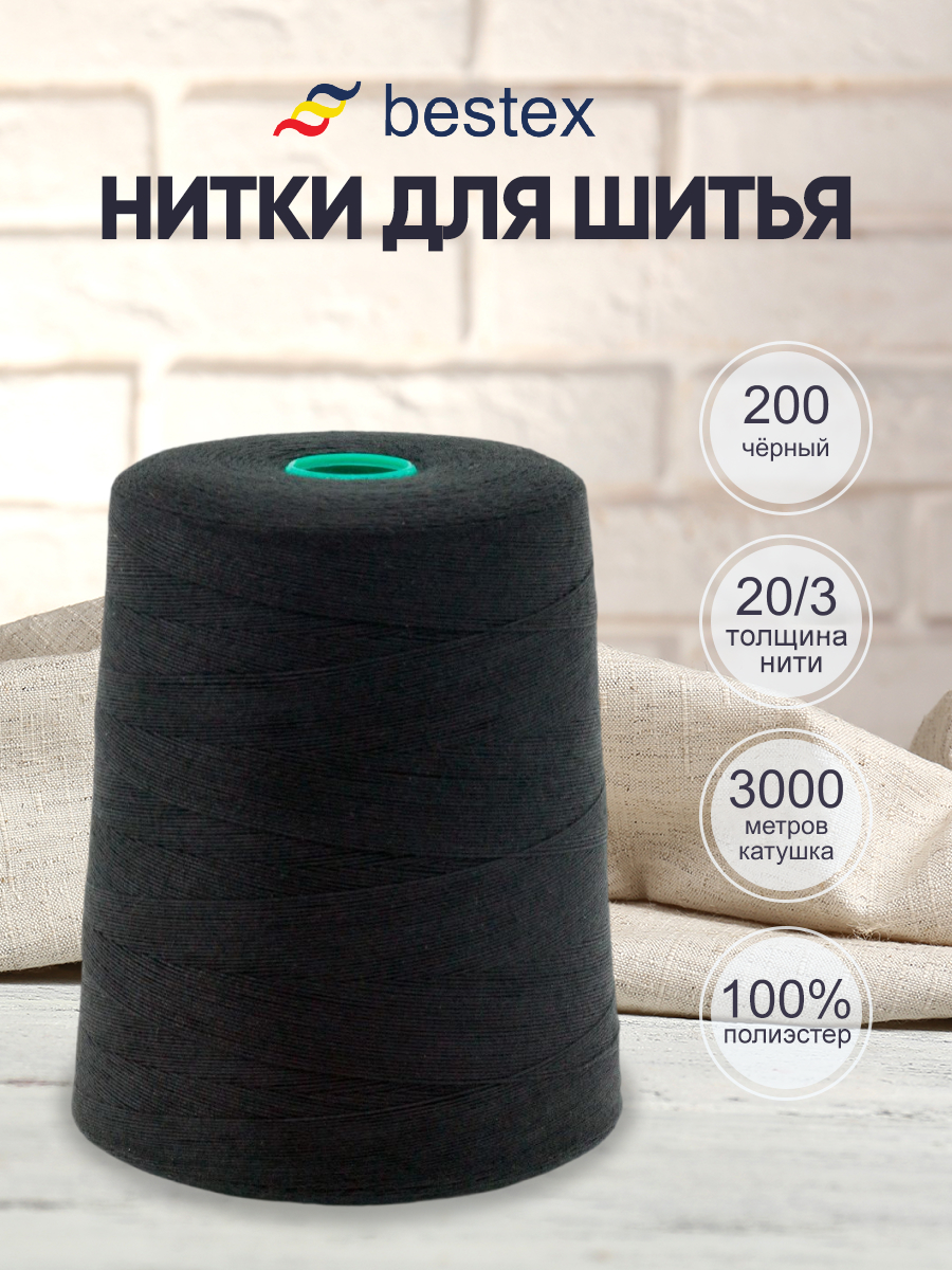 Нитки Bestex промышленные повышенной прочности для шитья 20/3 3000 м 1 шт 200 черный - фото 1