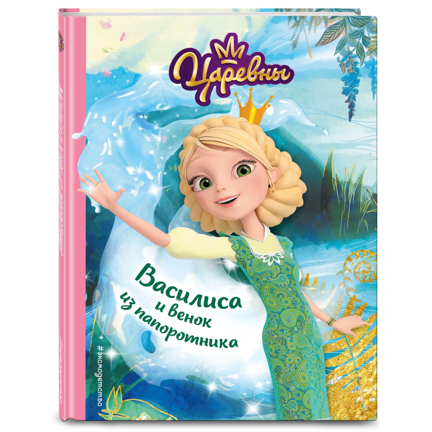 Книга Василиса и венок из папоротника - фото 1