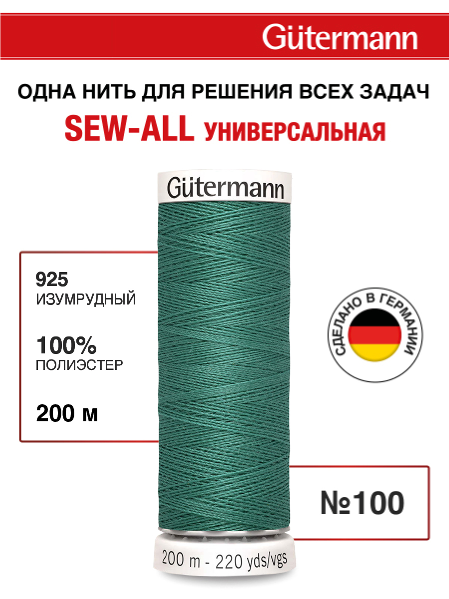 Нитки для шитья Guttermann 200м цвет 925 - фото 1