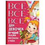 Книга АСТ Все все все для девочек Лучшие сказки рассказы стихи