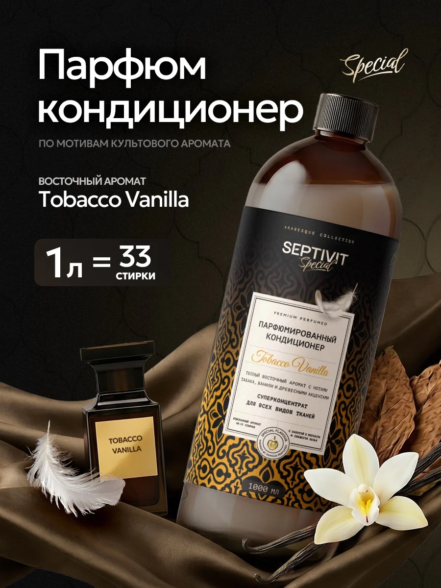 Кондиционер SEPTIVIT SPECIAL Tobacco Vanilla 1 л - фото 1