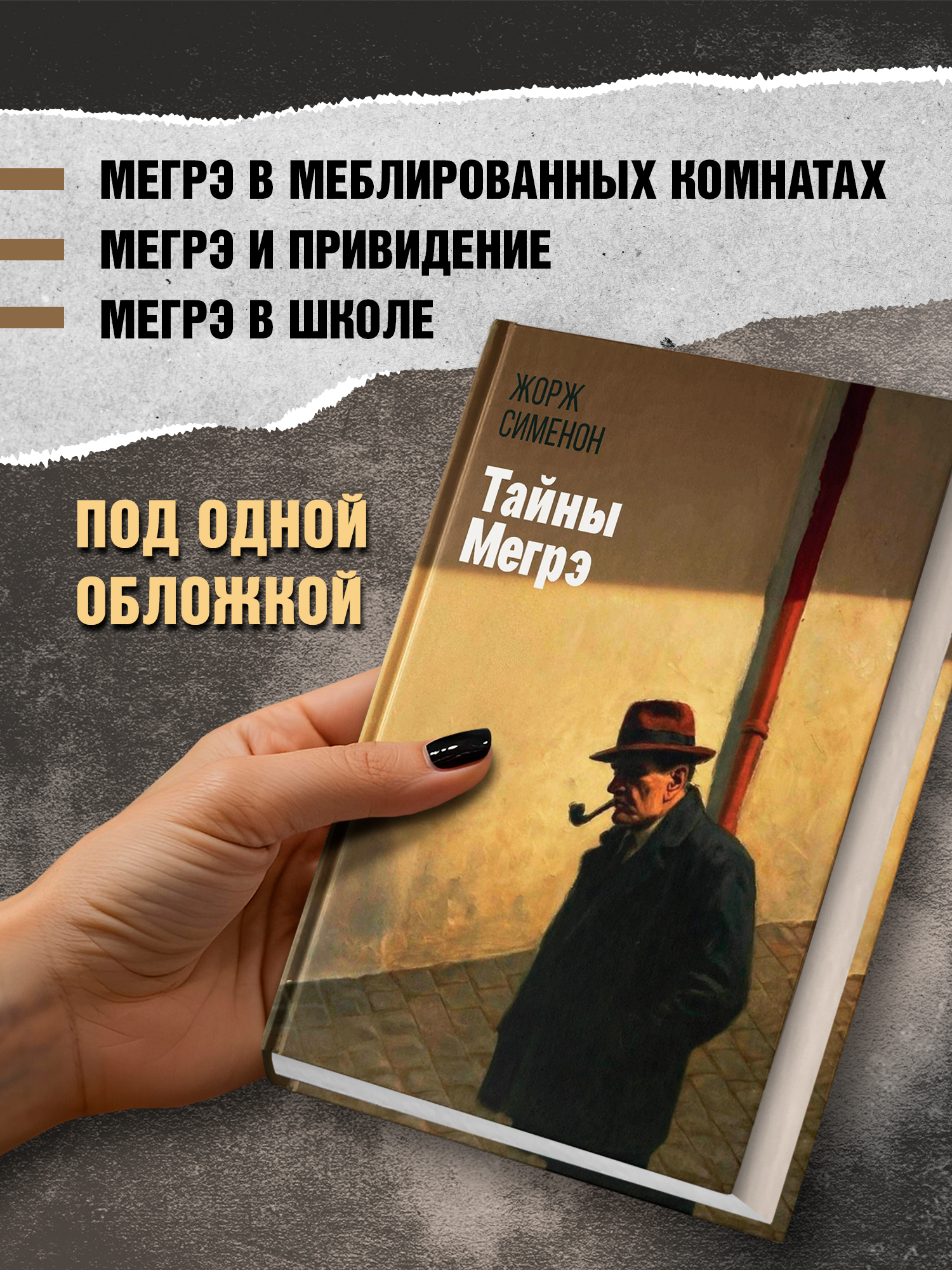 Тайны Мегрэ Феникс Книга - фото 4
