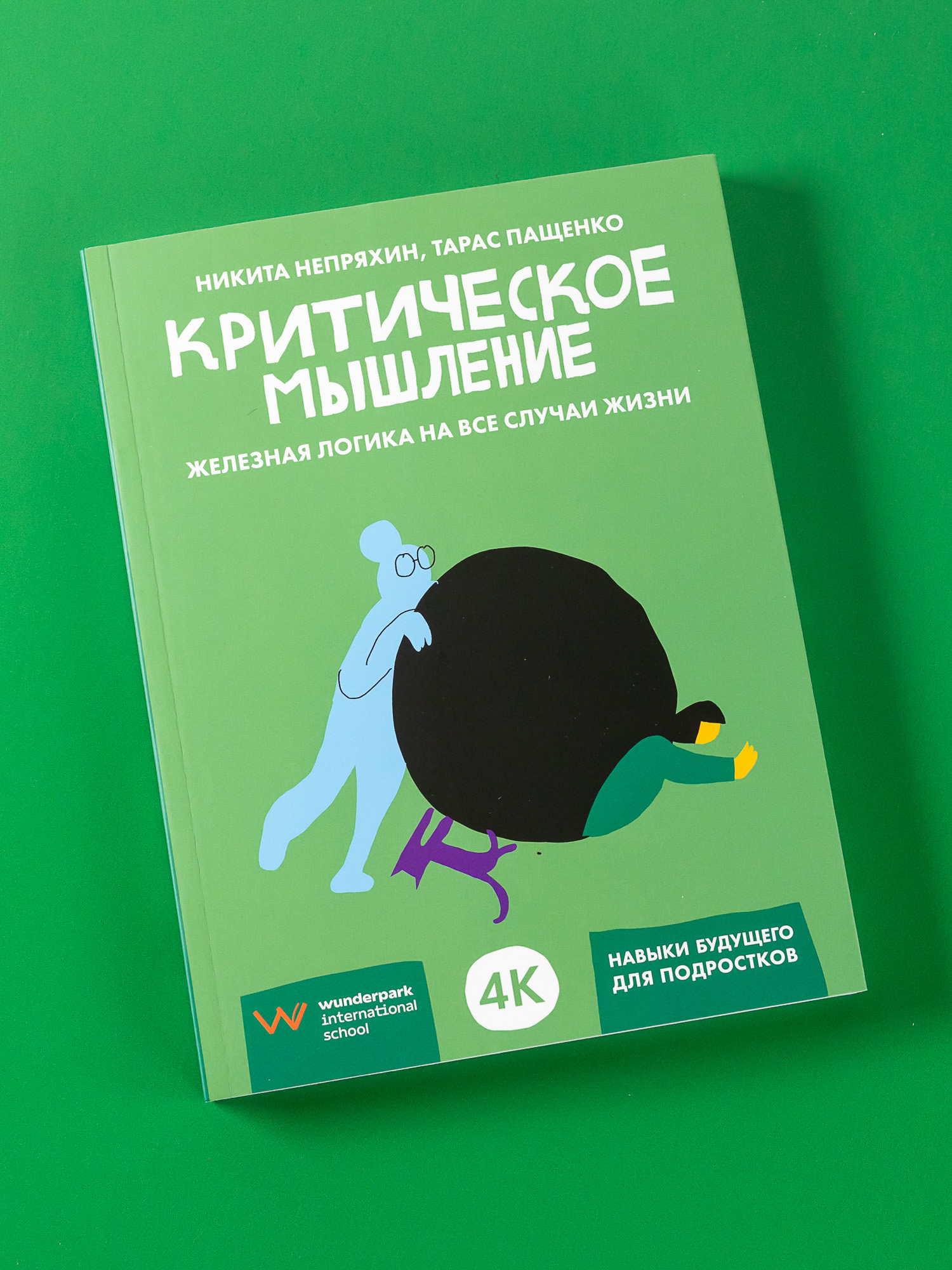 Книга Альпина. Дети Критическое мышление: Железная логика на все случаи жизни - фото 1