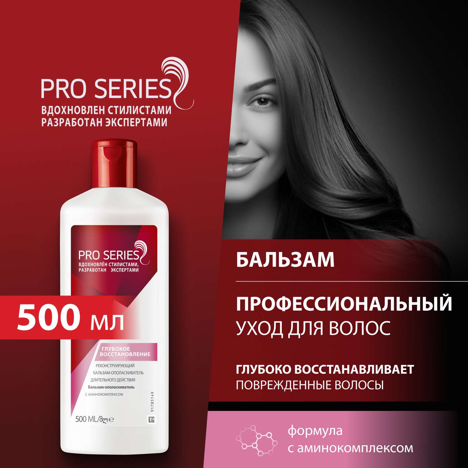 Бальзам Pro Series Глубокое восстановление 500 мл - фото 1