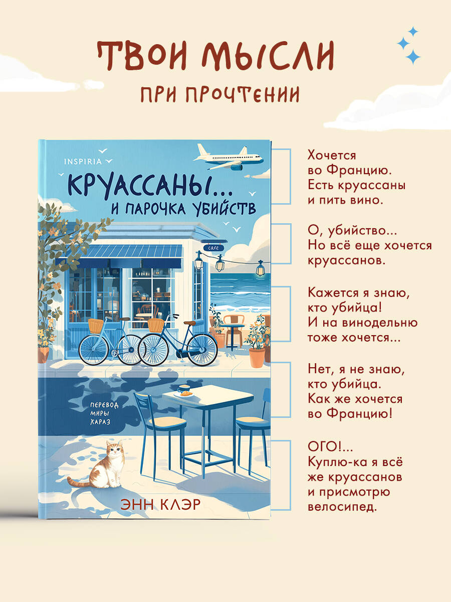 Книга Эксмо Круассаны… и парочка убийств (Путеводитель велосипедиста #1) - фото 4