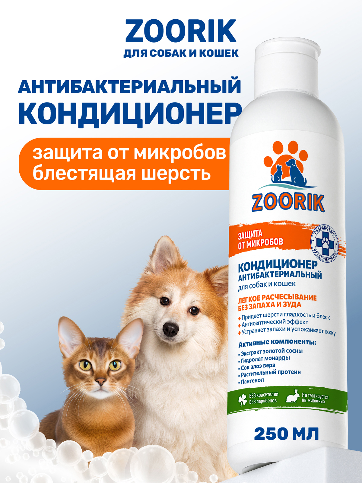 Кондиционер для собак и кошек ZOORIK антибактериальный защита от микробов с экстрактом золотой сосны 250 мл - фото 1