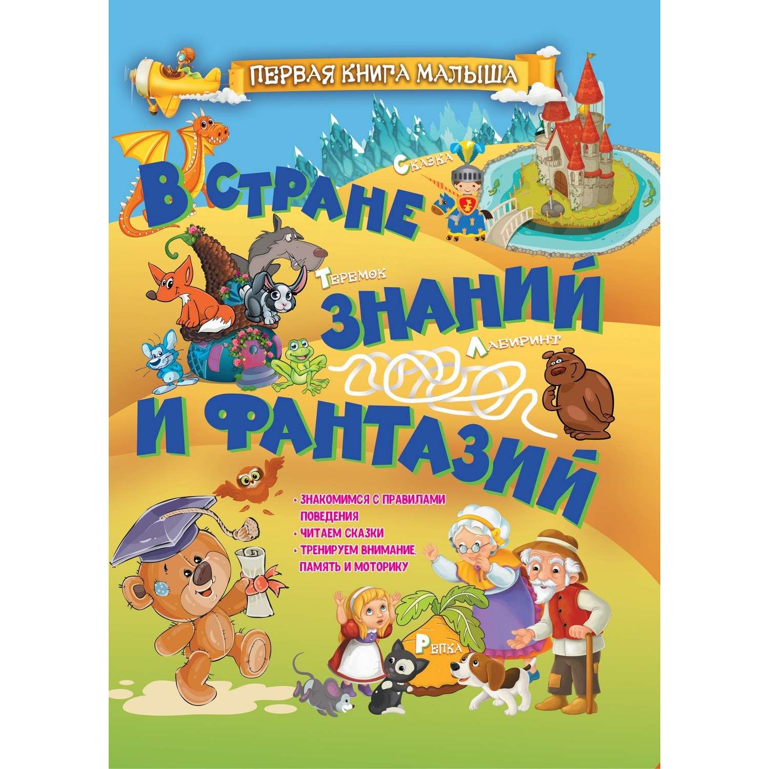 Кнгига В стране знаний и фантазий 1802030108 - фото 1