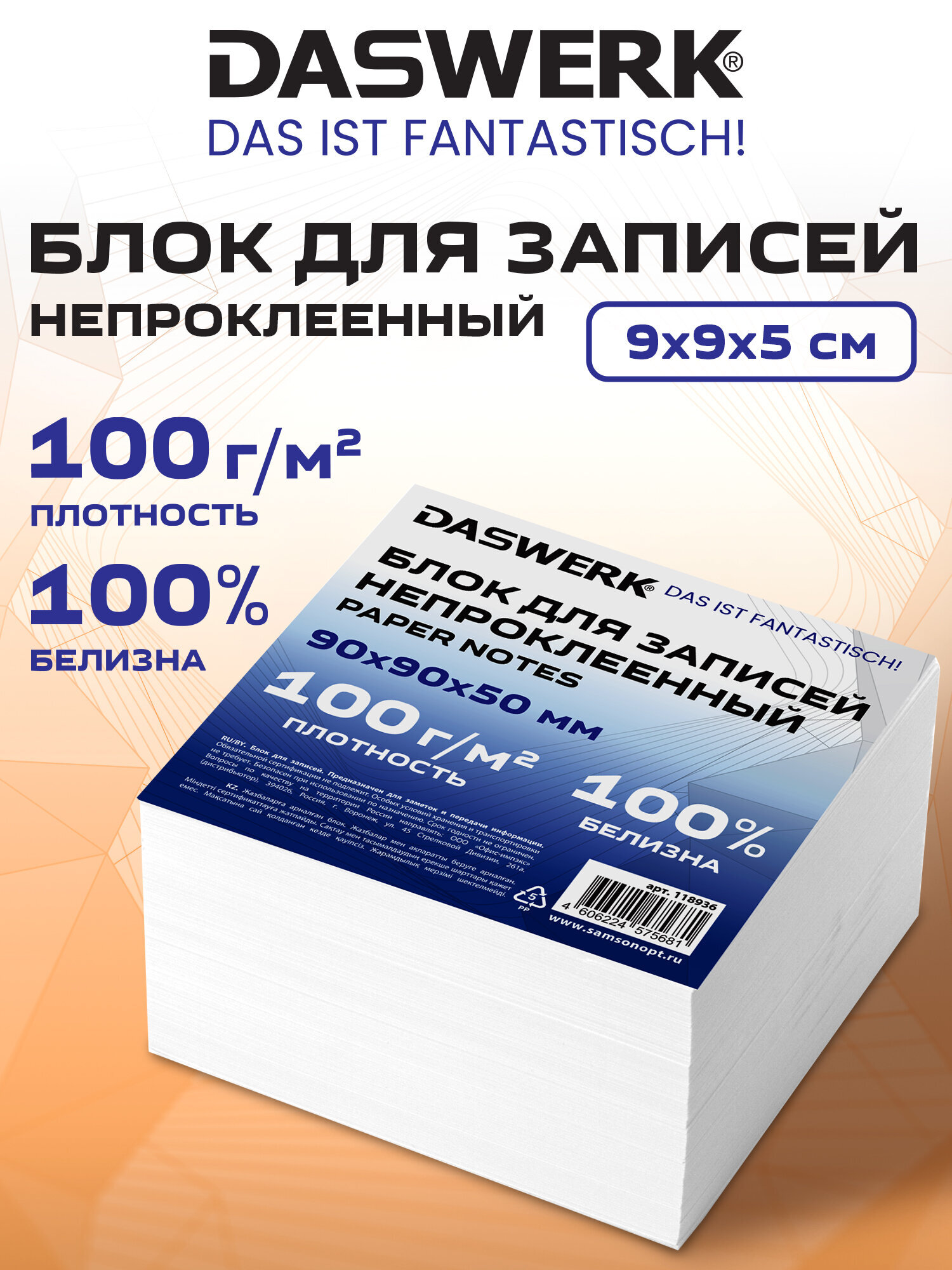 Бумажный блок для записей DASWERK листы без склейки 9х9х5 см - фото 1